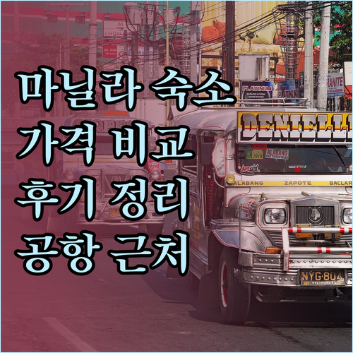 마닐라 공항 근처 호텔 숙박 후기와 