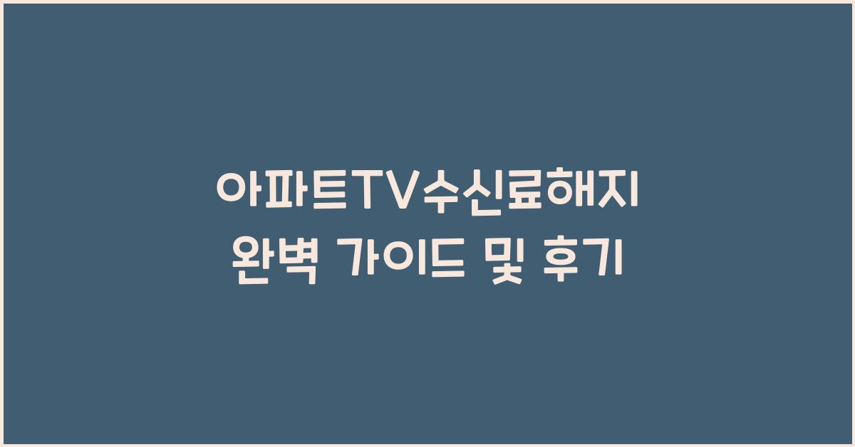 아파트TV수신료해지