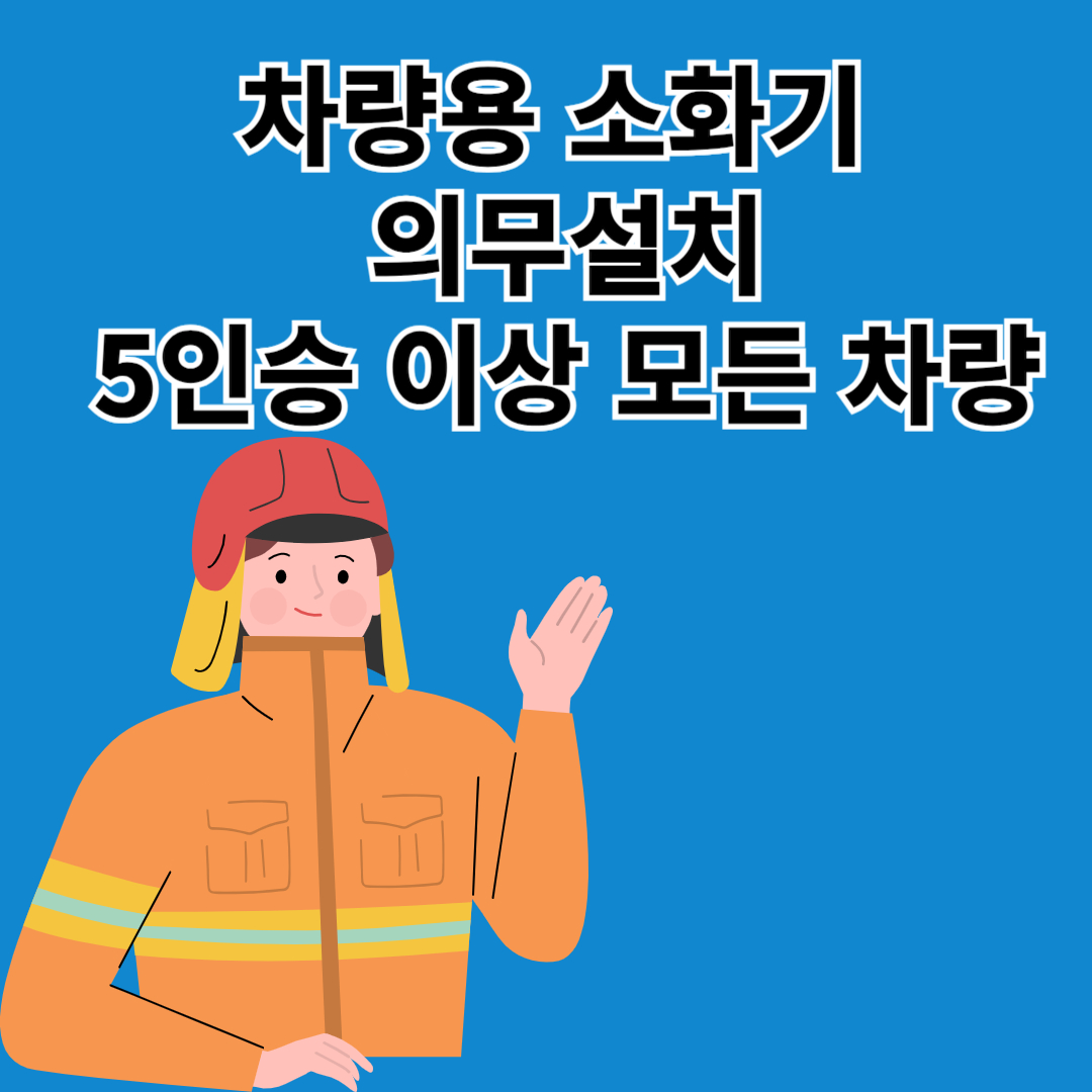 차량용 소화기 의무설치