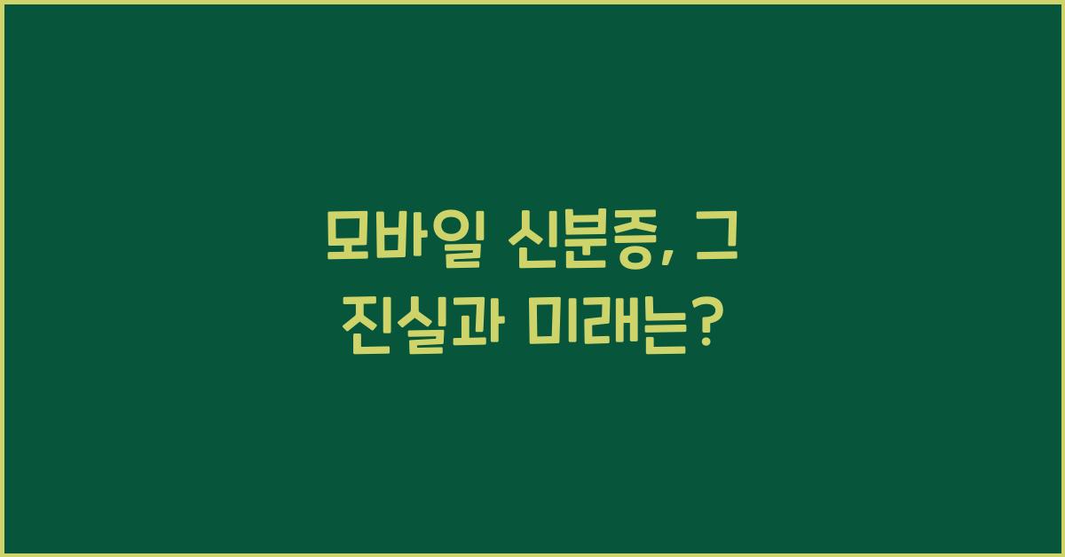 모바일 신분증