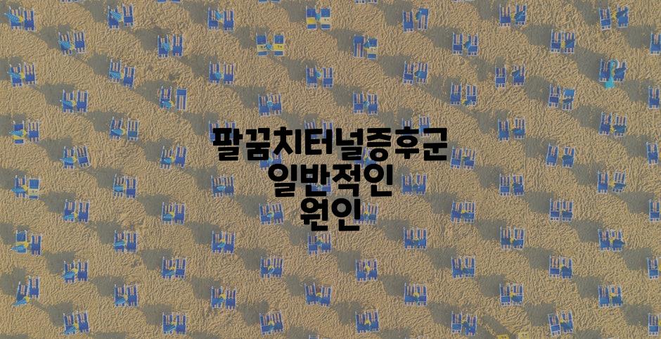 팔꿈치터널증후군 일반적인 원인