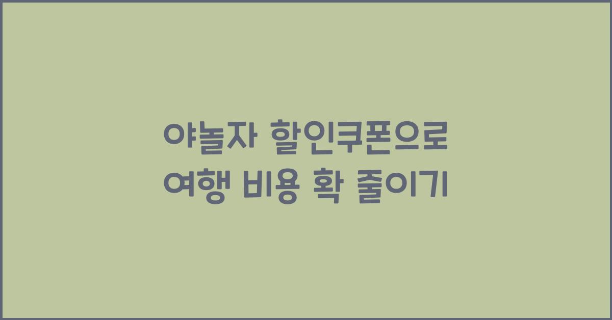 야놀자 할인쿠폰