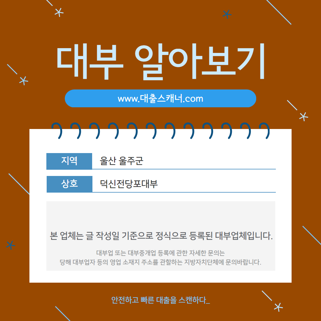  [울산 울주군] 덕신전당포대부 알아보기