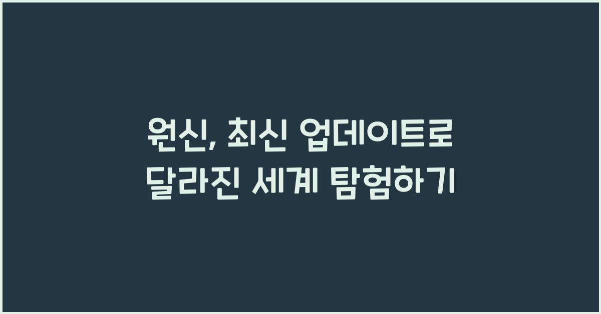 원신