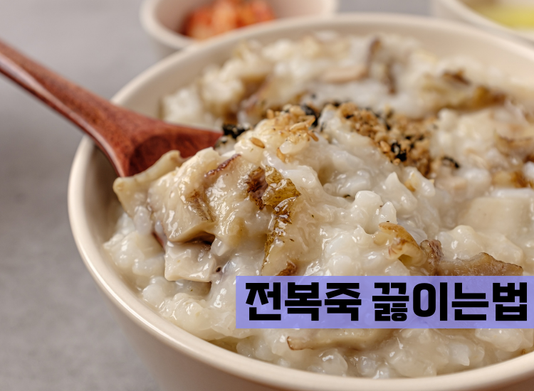 전복죽 끓이는법