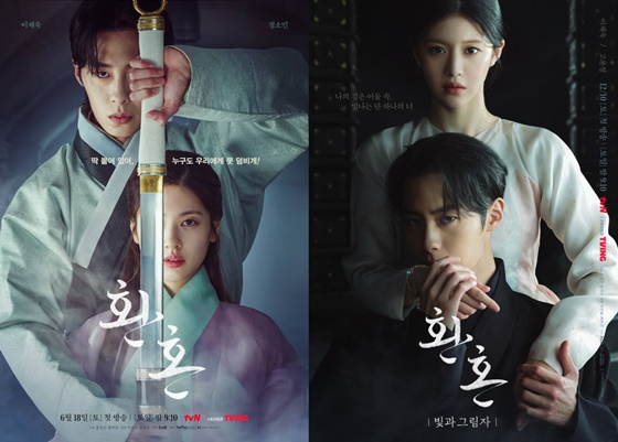  tvN 주말드라마 환혼 시리즈의 줄거리와 다시보기
