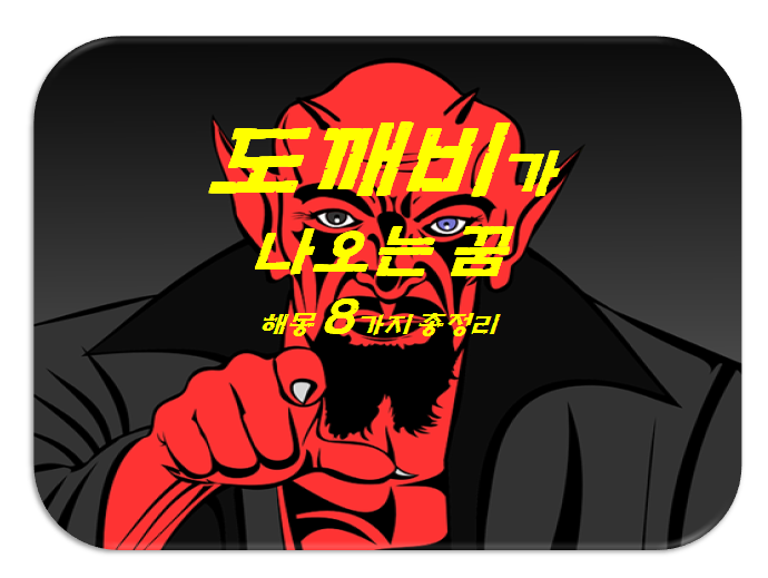  도깨비꿈 해몽 8가지 총정리