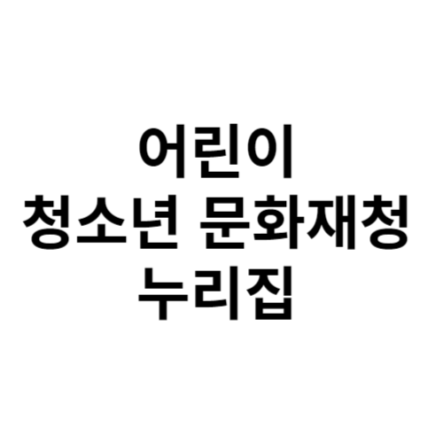 어린이 청소년 문화재청 누리집