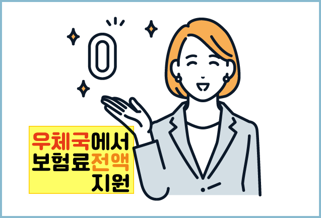 우체국 대한민국 엄마보험 우체국지원