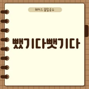 뺏다 vs 뺐다 헷갈리지 말고 정확히 구분하세요 완벽 가이드_7