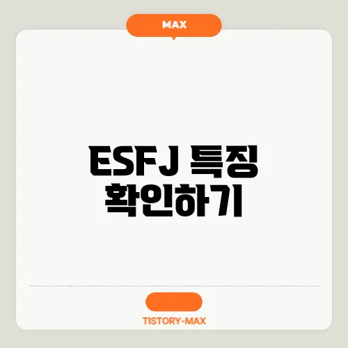 ESFJ 특징 확인하기