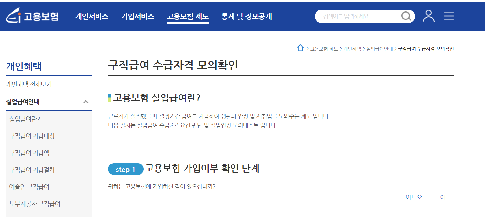 실업급여 수급자격 조회하기