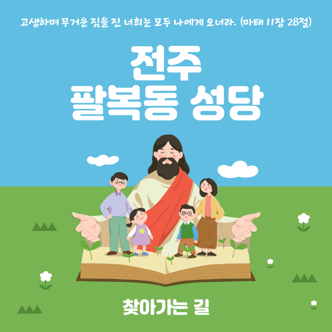 전북 전주 팔복동 성당 찾아가는 길 전화번호 주소 홈페이지