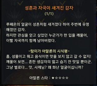 성흔과 자국이 새겨진 감자 탐미가 아말론의 시식평