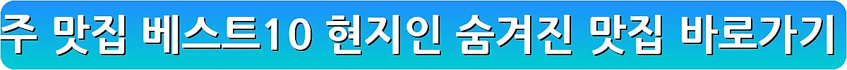 양주 맛집 베스트10 현지인 숨겨진 맛집_12