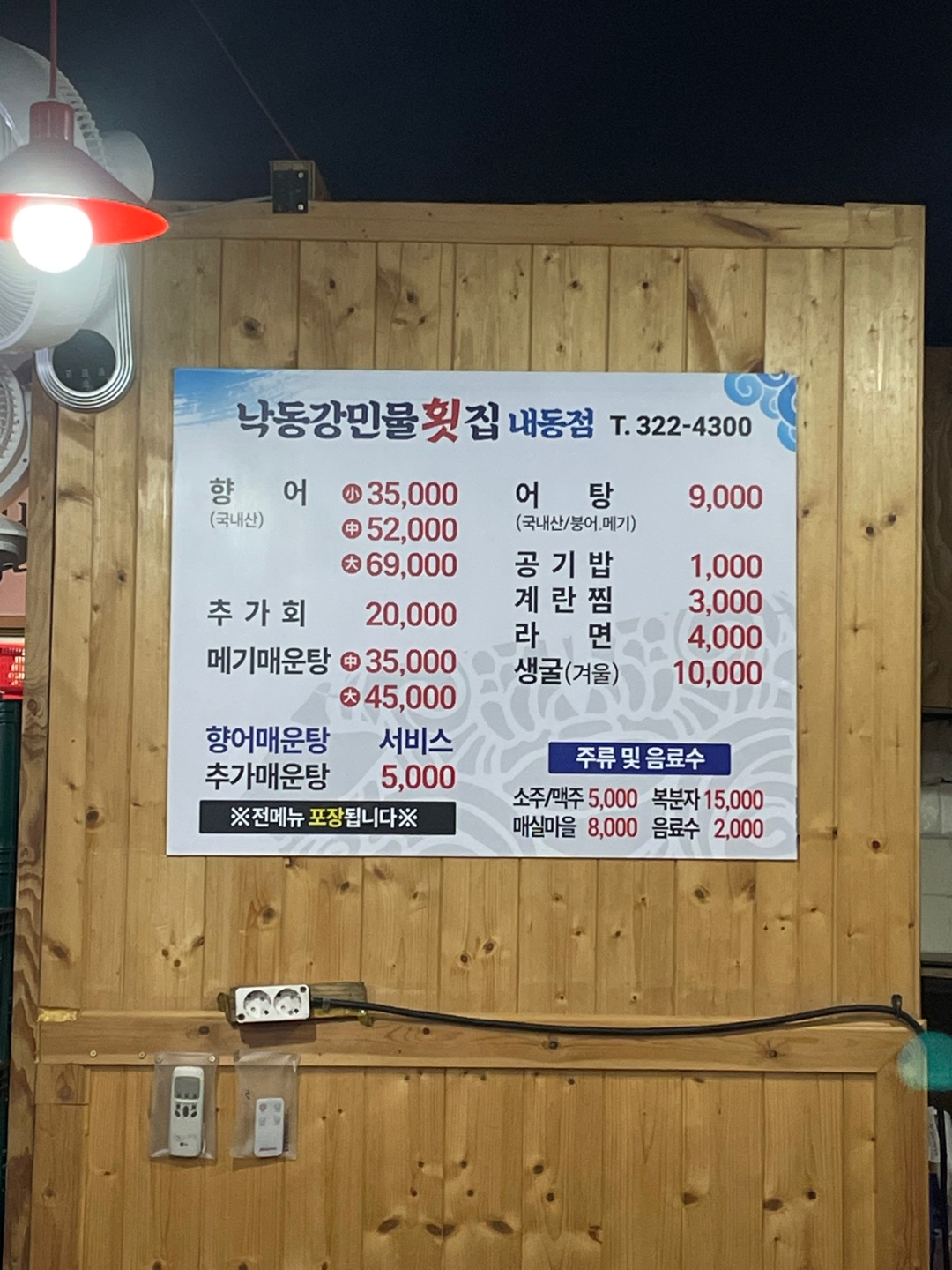 낙동강민물횟집 이미지