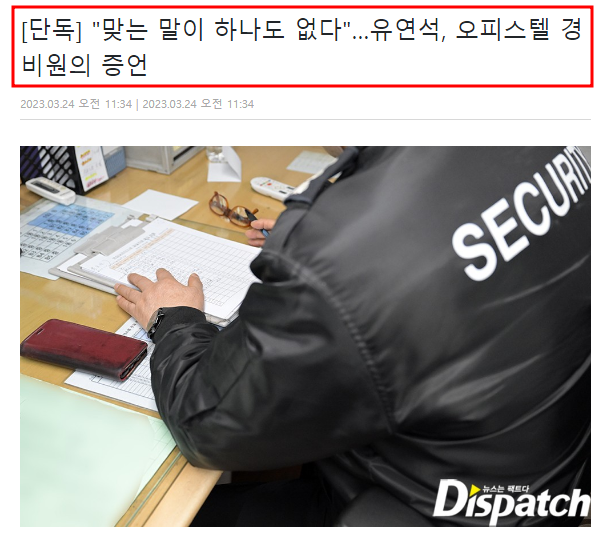  유연석 오피스텔 경비원의 증언 '폭로 내용 맞는 말이 하나도 없다'