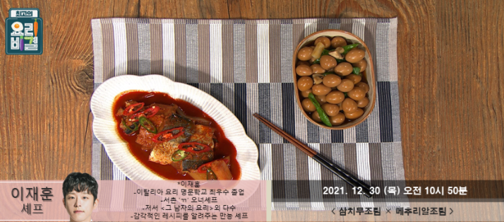  최고의 요리비결 이재훈의 삼치무조림과 메추리알조림 레시피