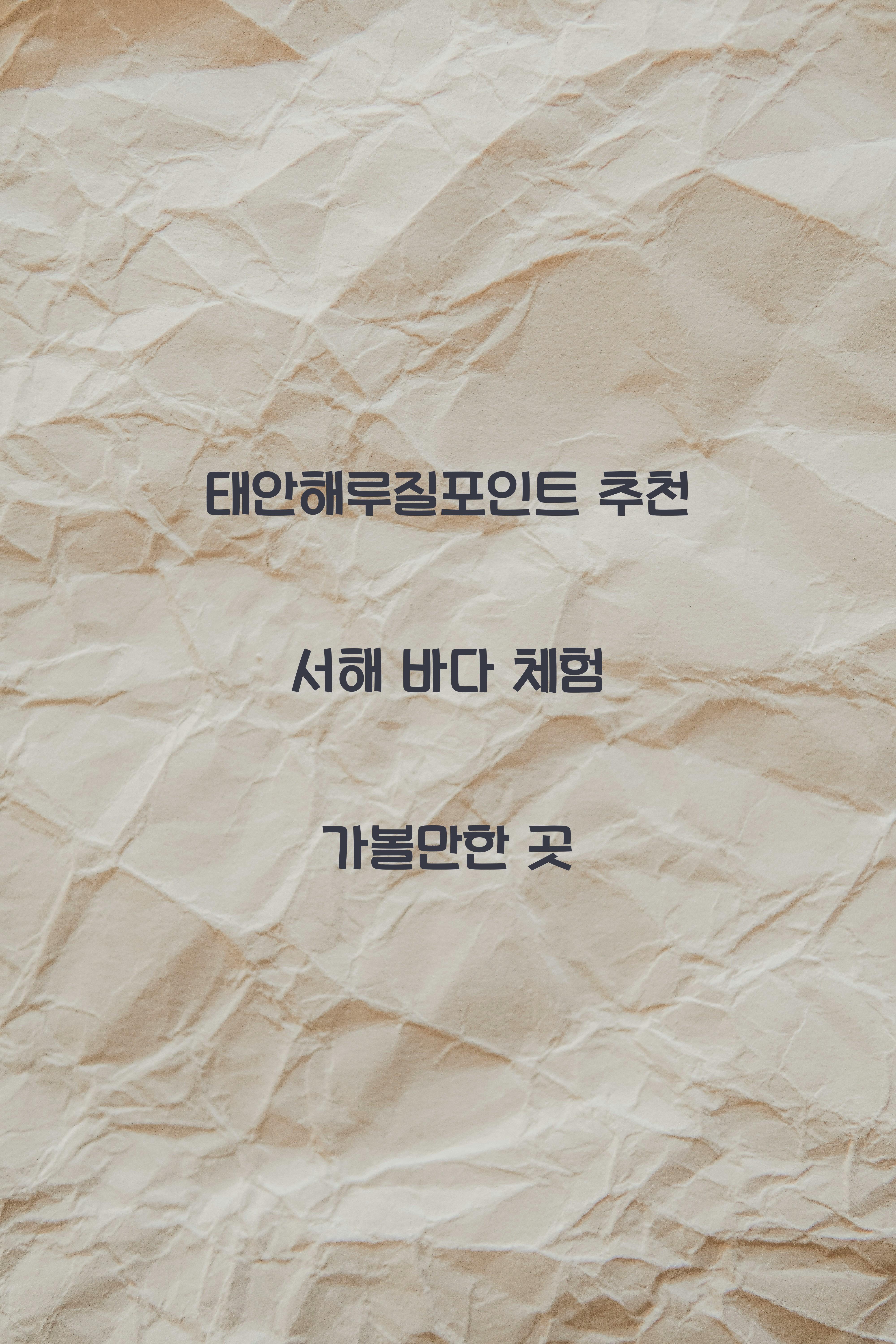 태안해루질포인트