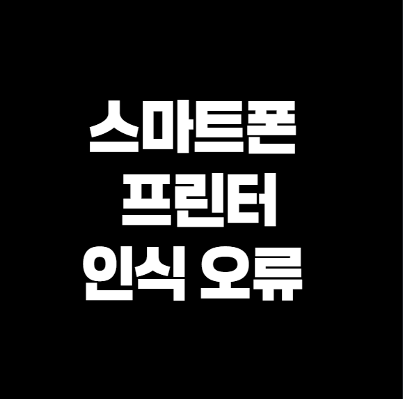 프린터 IP 주소 확인 및 고정, 공유기 프린터 인식 오류 완벽 해결법