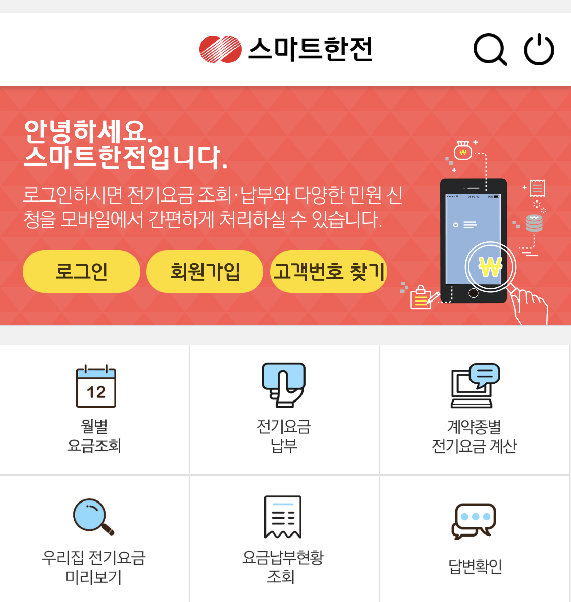 스마트한전-우리집-전기요금-미리보기