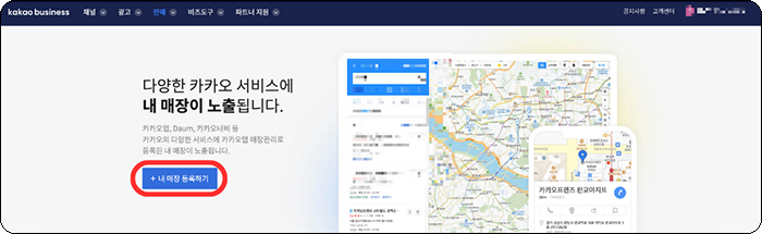카카오맵 내 매장 등록하기