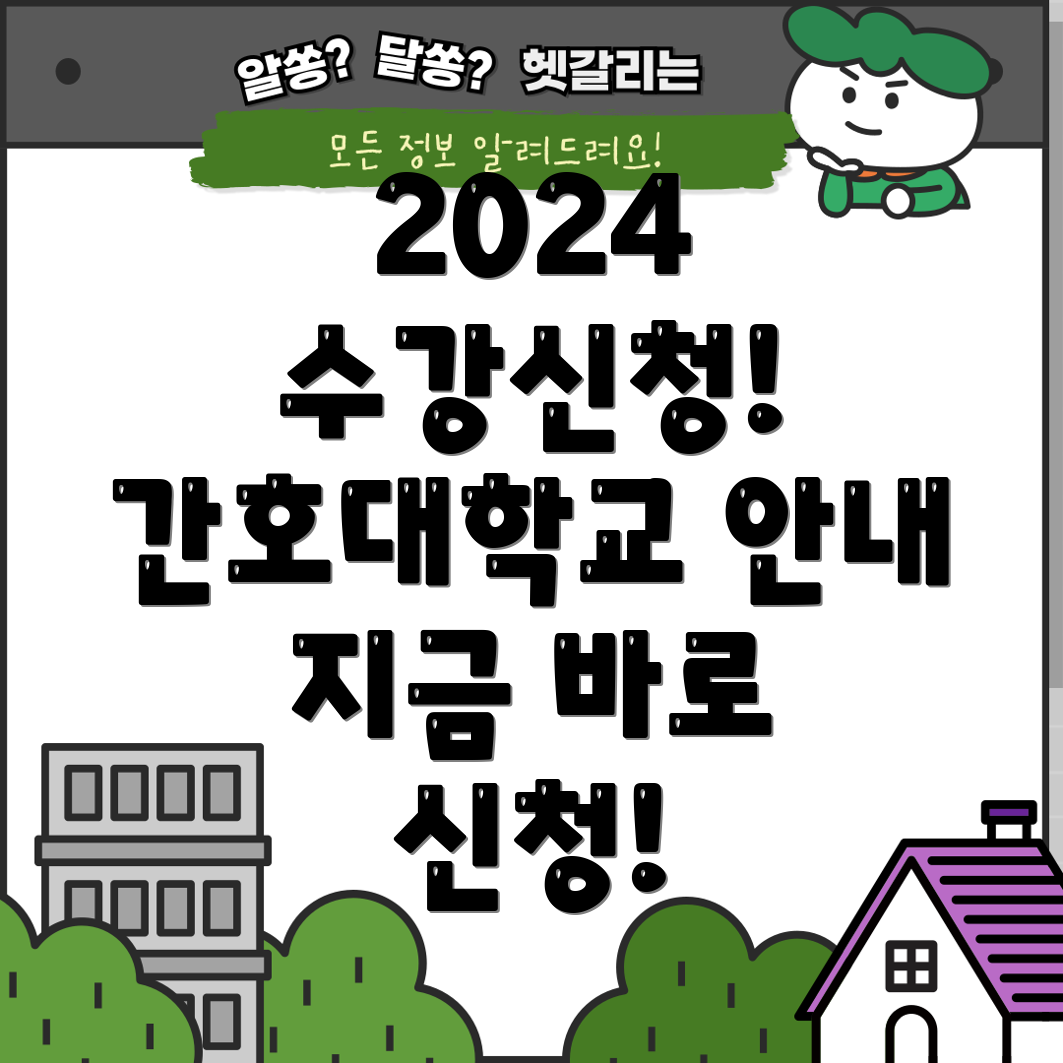 서울 여자 간호대학교 2024 수강신청 안내