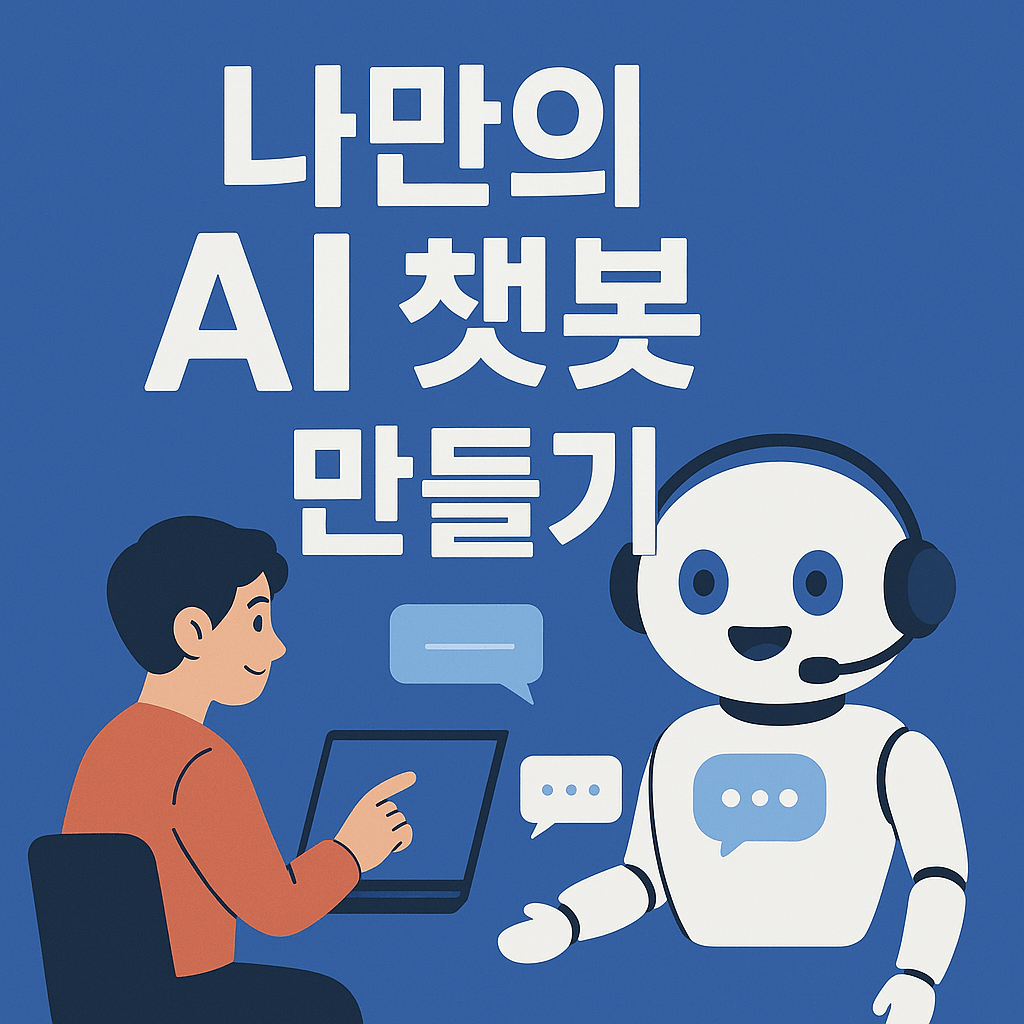 나만의 AI 챗봇만들기