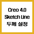  Creo 3D 모델링 Sketch 선 두께 키우는 방법