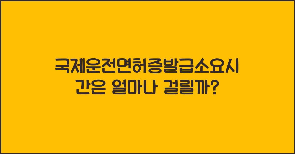 국제운전면허증발급소요시간