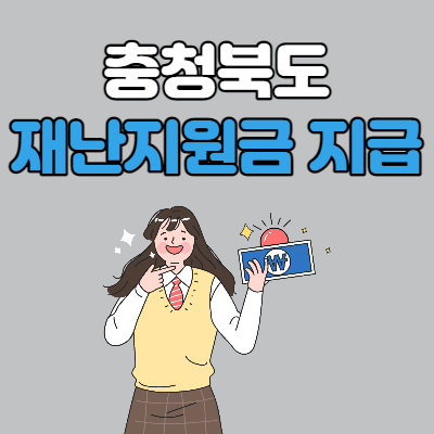  충청북도 재난지원금 신청 안내