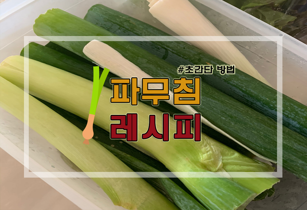 [요리정보] 파무침/파절이 양념 재료 및 초간단 레시피