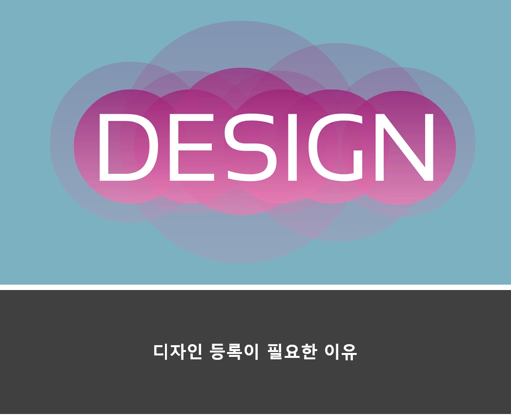  왜 디자인 등록이 필요한가? 디자인 창작물을 안전하게 보호하는 방법