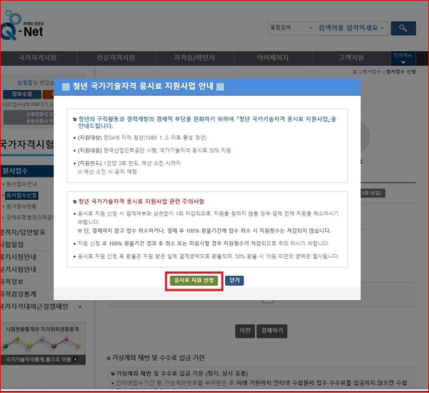청년국가기술자격 응시료 지원사업 주의사항