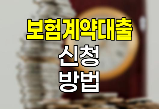 메리츠화재 보험계약대출 신청 방법 및 주의사항