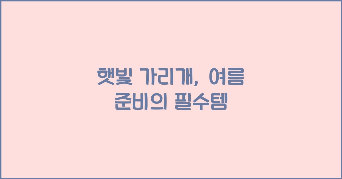 햇빛 가리개