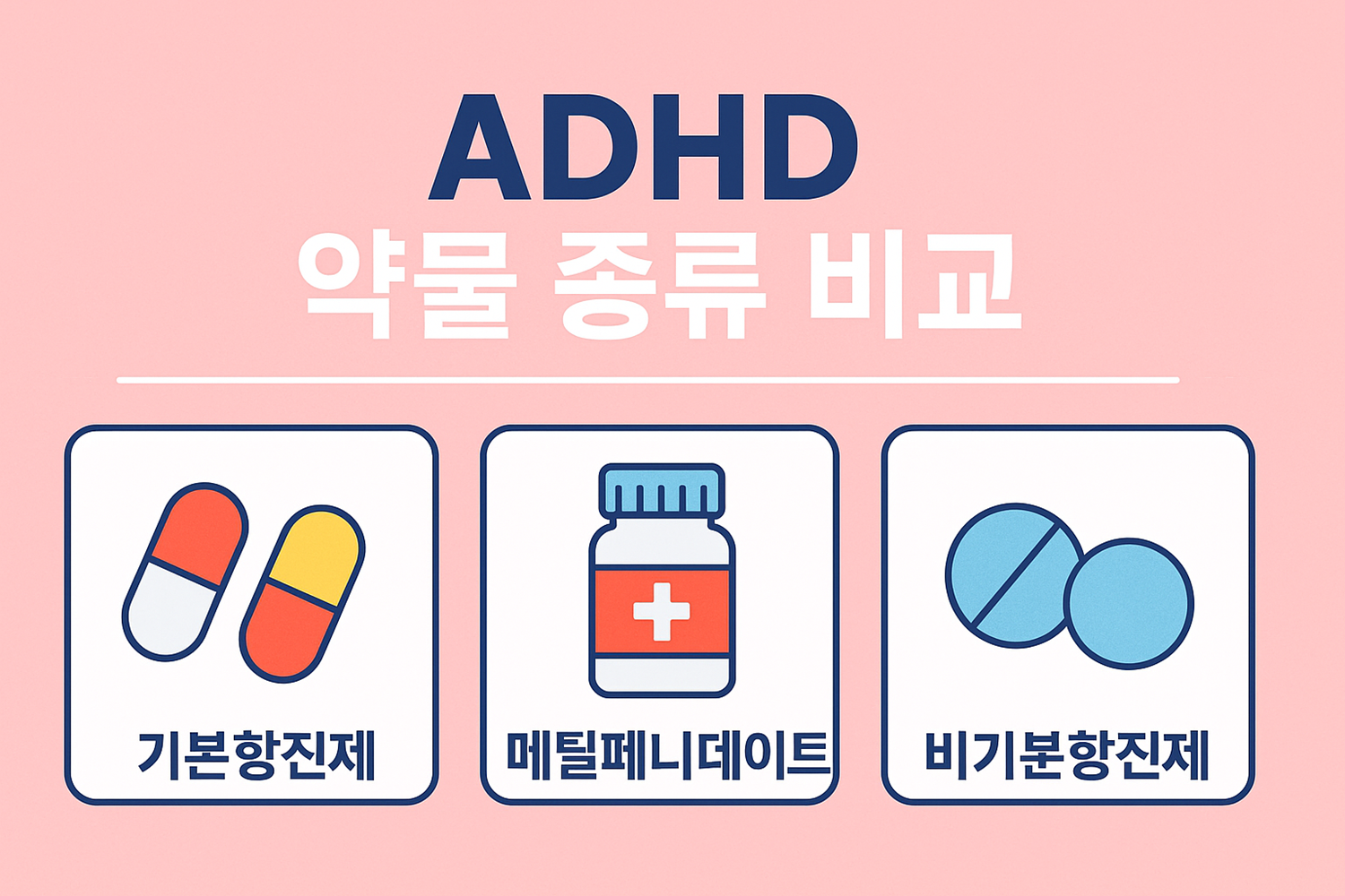 ADHD 약물 종류 비교