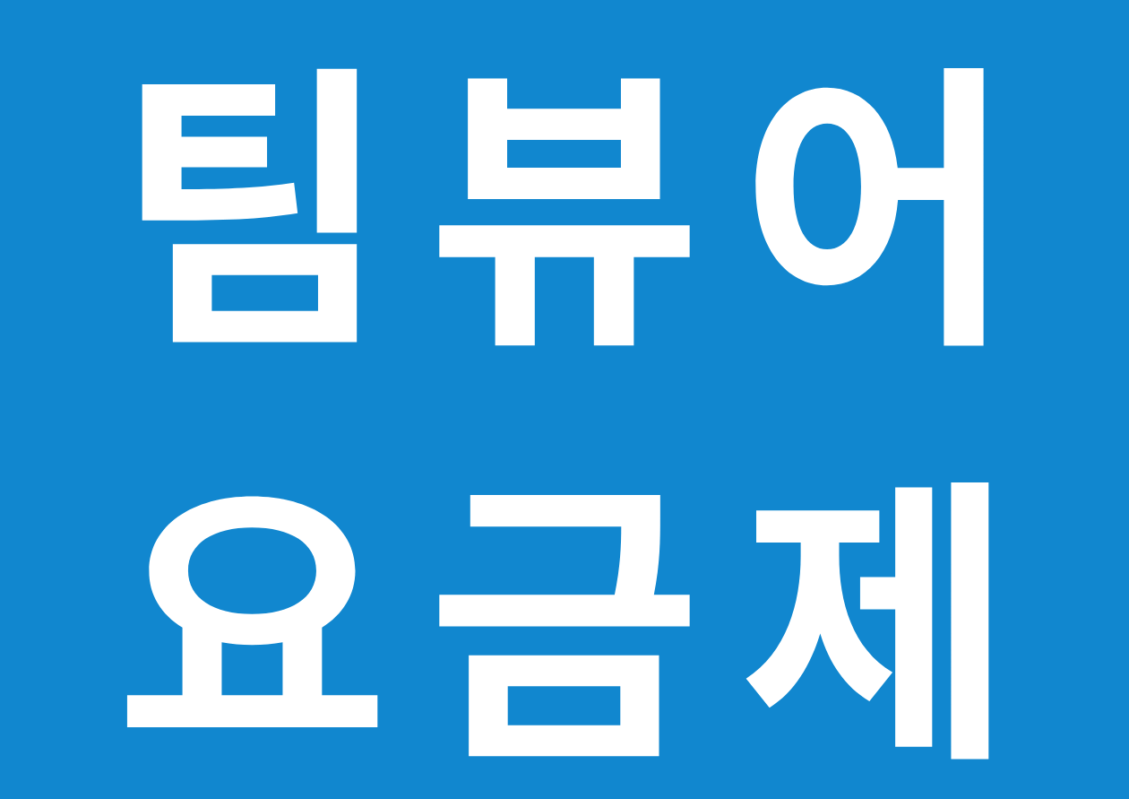 팀뷰어요금제