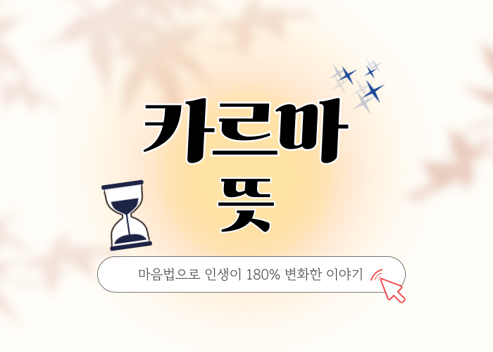 카르마-뜻