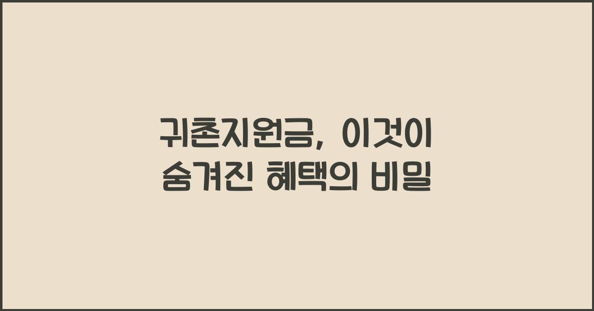 귀촌지원금