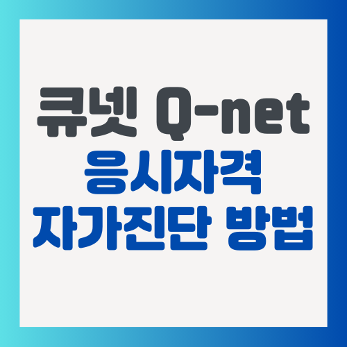 큐넷-응시자격-자가진단