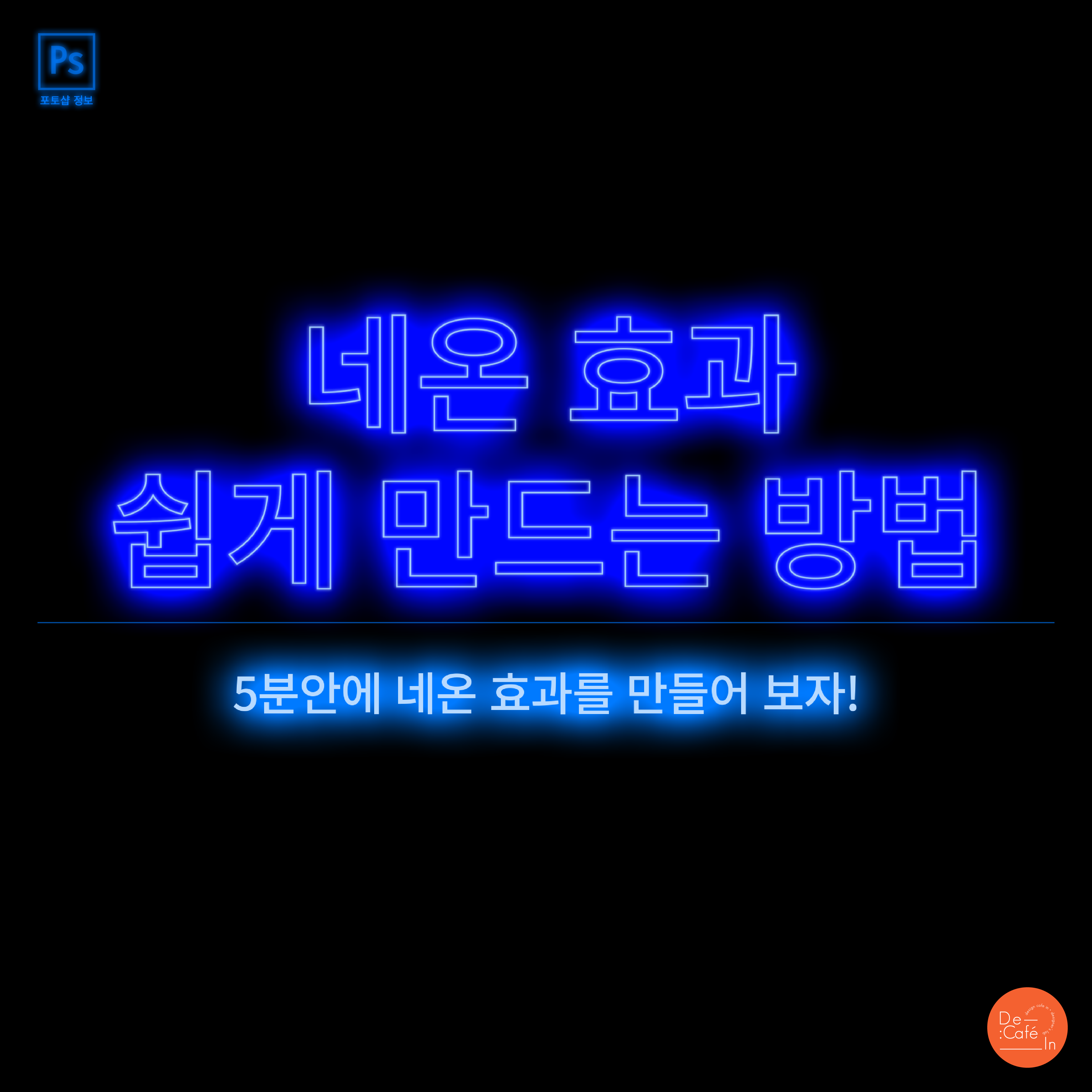 네온 효과 쉽게 만드는 방법