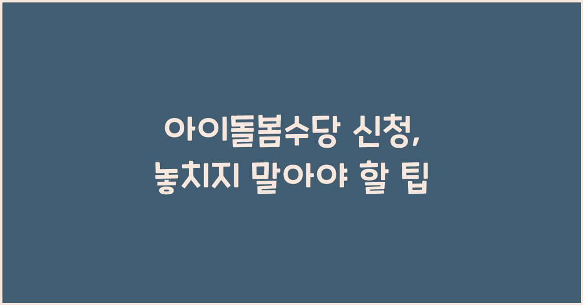 아이돌봄수당 신청