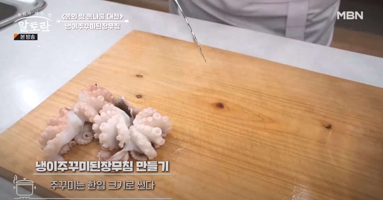 알토란 냉이주꾸미된장무침 방송 캡쳐