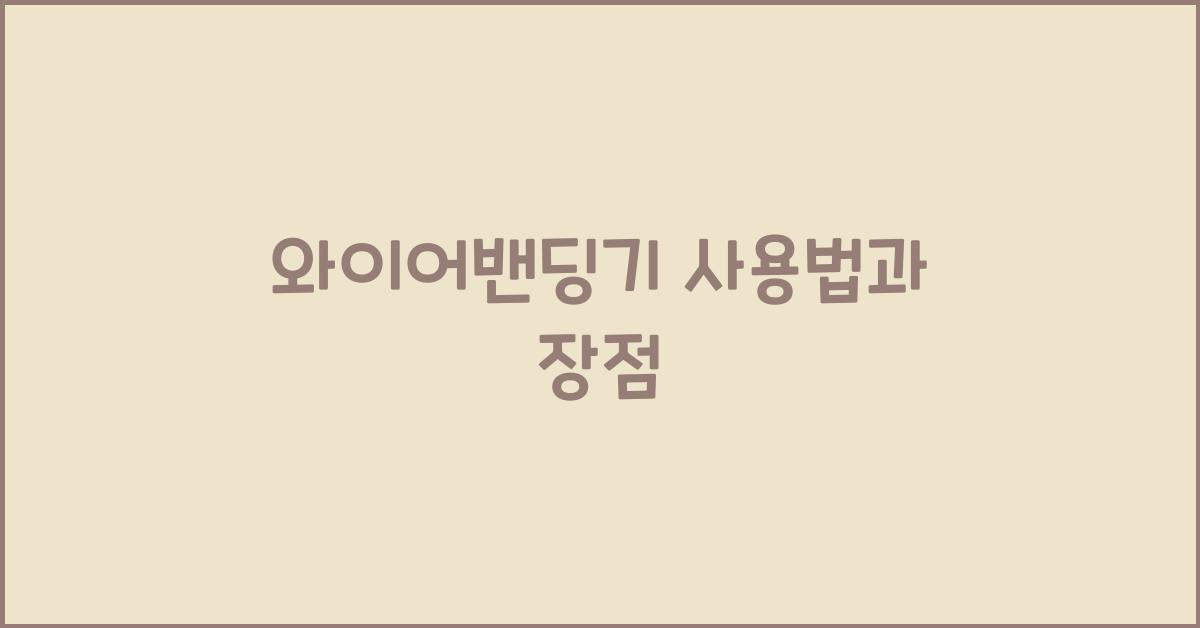 와이어밴딩기