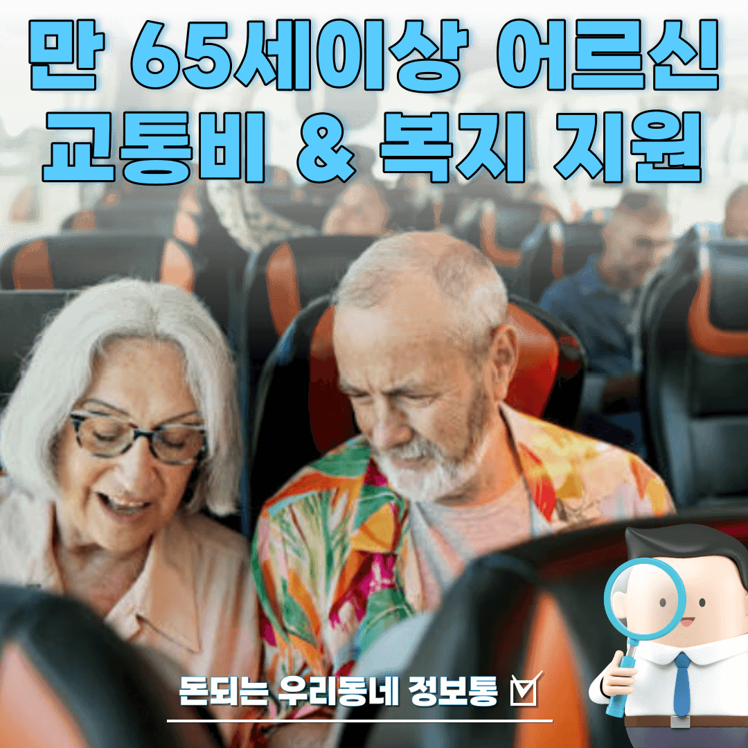  전국 만 65세이상 어르신 교통비 및 복지 지원 소식 (총정리)