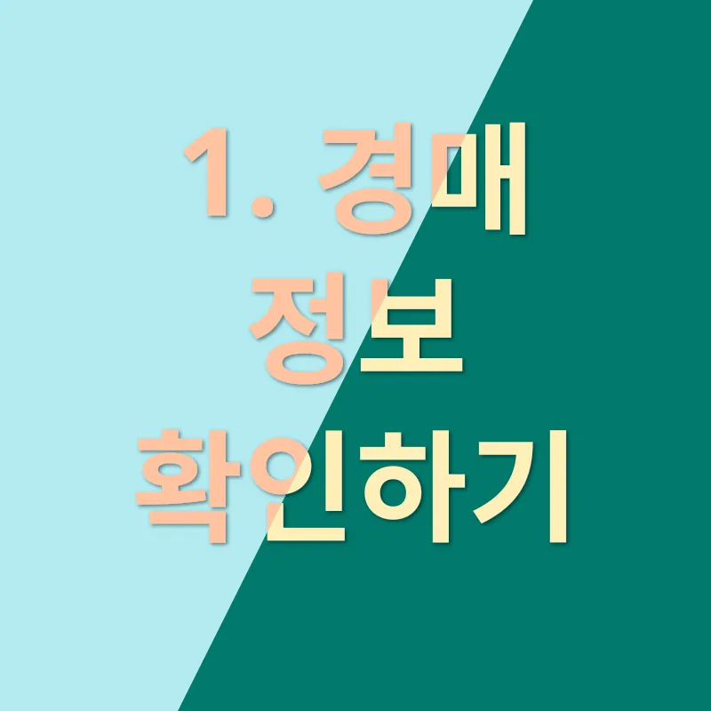 경매 절차 안내_1