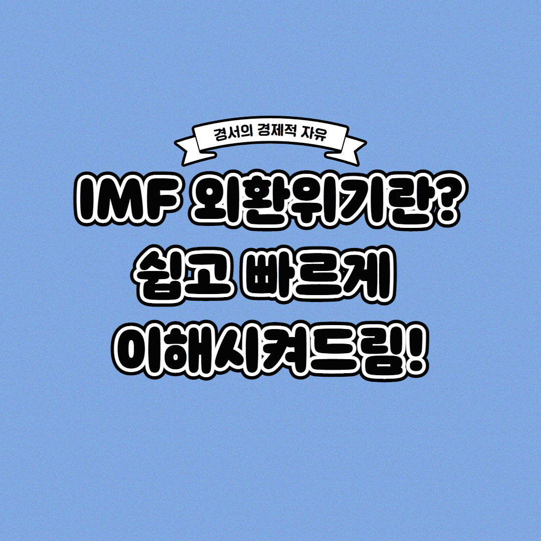  IMF 외환위기 요약 쉽게 이해하기