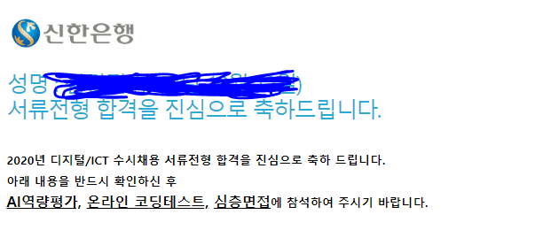  [서류] 신한은행 디지털/ICT 수시채용 서류전형(결과: 합격)