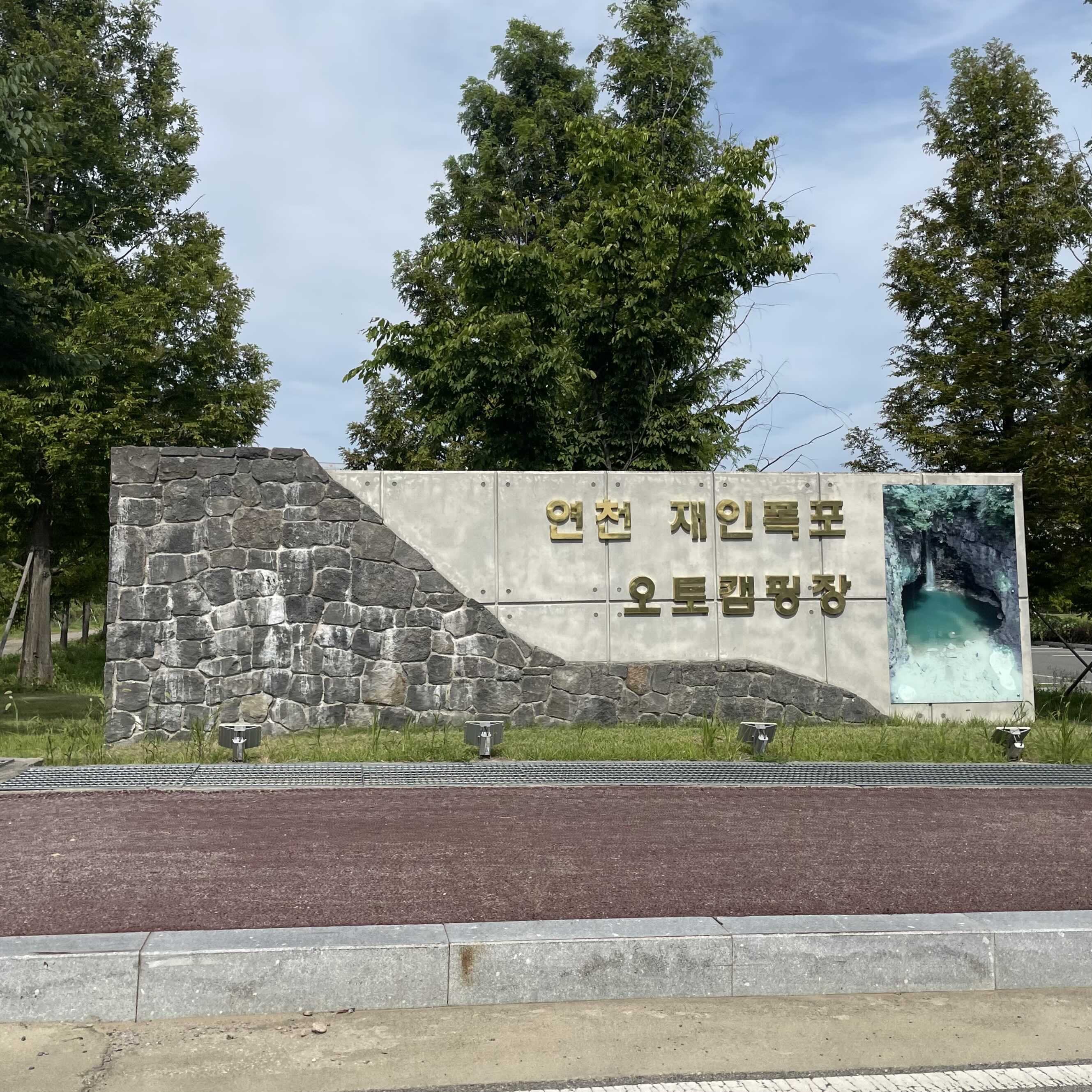 [경기 연천군] 연천 재인폭포 오토캠핑장